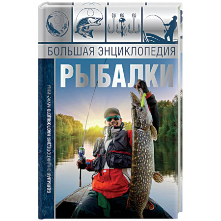 Общие работы о рыбалке, книга Большая энциклопедия рыбалки купить по скидке