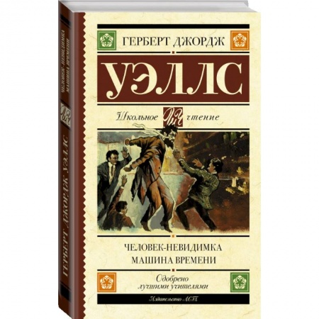 Проза для детей, книга Человек-невидимка. Машина времени купить по скидке