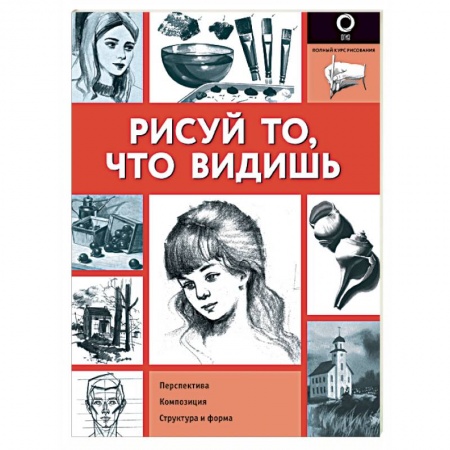 Живопись, книга Рисуй то, что видишь. Практическое руководство по рисованию купить по скидке