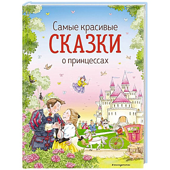 Самые красивые сказки о принцессах