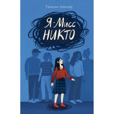 Зарубежная литература для детей, книга Я-Мисс Никто купить по скидке