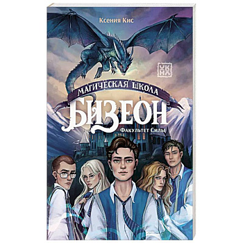 Магическая школа Бизеон: факультет Силы