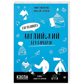 Английский без барьеров. For beginners