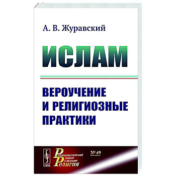 Ислам. Вероучение и религиозные практики