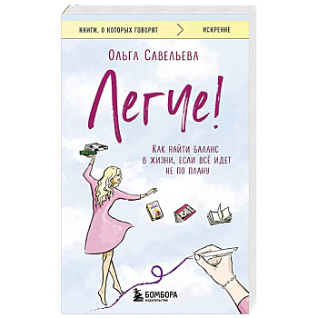 Легче! Как найти баланс в жизни, если всё идет не по плану