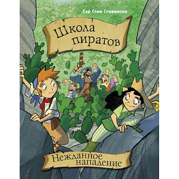 Школа пиратов. Нежданное нападение