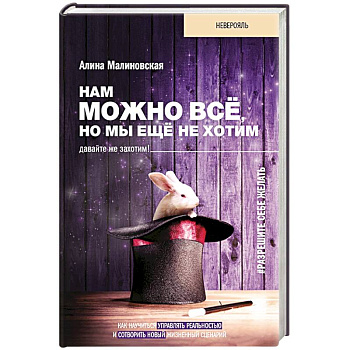 Нам можно всё, но мы ещё не хотим. Давайте же захотим!