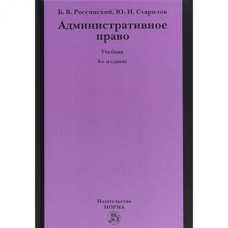 Административное право, книга Административное право. Учебник купить по скидке