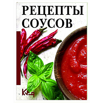 Рецепты соусов