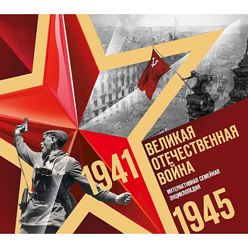 Великая Отечественная война. Интерактивная семейная энциклопедия