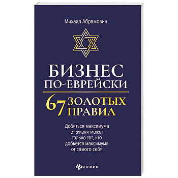 Бизнес по-еврейски: 67 золотых правил