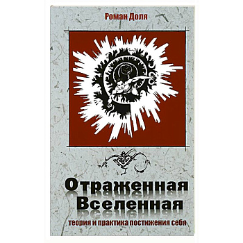 Отраженная Вселенная.Теория и практика постижения себя