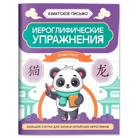 Учебники, самоучители, пособия, книга Иероглифические упражнения: животные купить по скидке