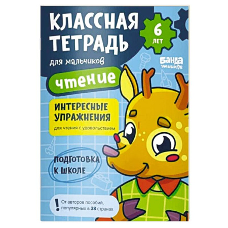 Развитие речи. Чтение, книга Классна тетрадь для мальчиков. Чтение (оленёнок) купить по скидке