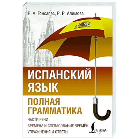 Учебники, самоучители, пособия, книга Испанский язык. Полная грамматика купить по скидке