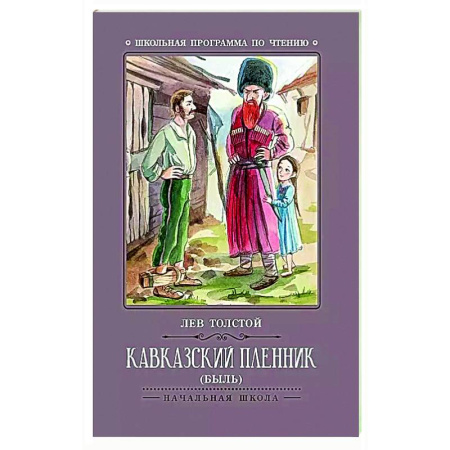 Русская классика для детей, книга Кавказский пленник: быль купить по скидке