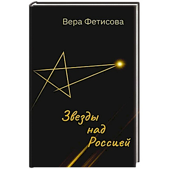 Звезды над Россией