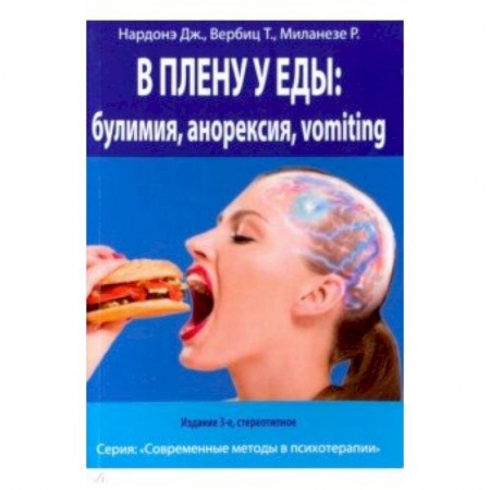 Классики психологии, книга В плену у еды. Булимия - Анорексия - Vomiting. Краткосрочная терапия нарушений пищевого поведения купить по скидке