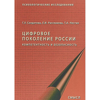Цифровое поколение России. Компетентность и безопасность