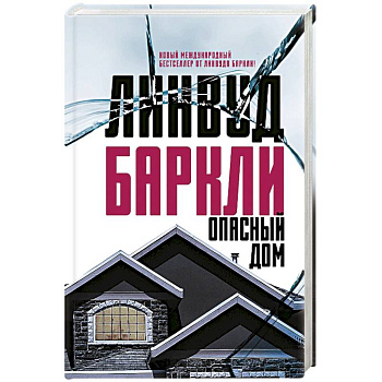 Опасный дом