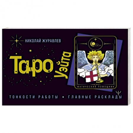 Гадание по картам Таро, книга Таро Уэйта. Тонкости работы. Главные расклады купить по скидке