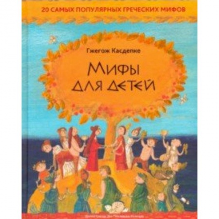 Эпос и фольклор, книга Мифы для детей: 20 самых популярных греческих мифов купить по скидке