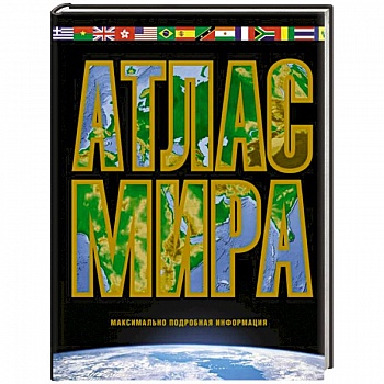 Атлас мира. Максимально подробная информация. 2023