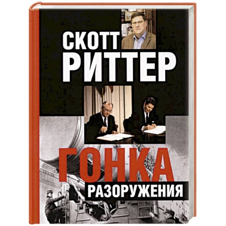 Политика, книга Гонка разоружения купить по скидке