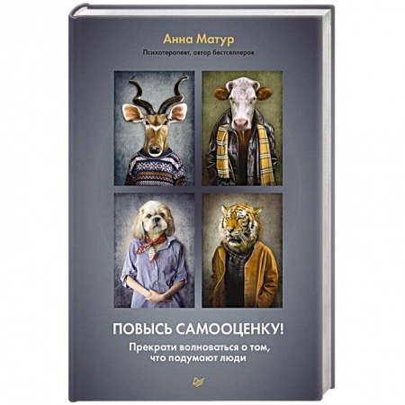 Психоанализ, книга Повысь самооценку! Прекрати волноваться о том, что подумают люди купить по скидке