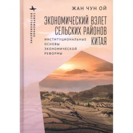 Зарубежная экономика, книга Экономический взлет сельских районов Китая. Институциональные основы экономической реформы купить по скидке