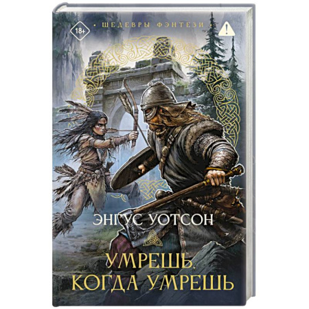 Зарубежное фэнтези, книга Умрешь, когда умрешь купить по скидке
