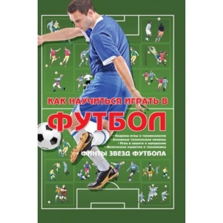 Футбол, книга Как научиться играть в футбол купить по скидке