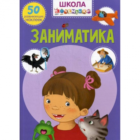Окружающий мир, книга Школа почемучки. Заниматика купить по скидке
