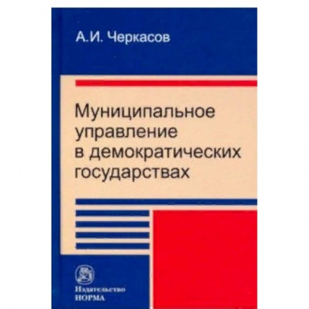 Юриспруденция. Общие вопросы права, книга Муниципальное управление в демократических государствах. Организация и проблемы функционирования купить по скидке