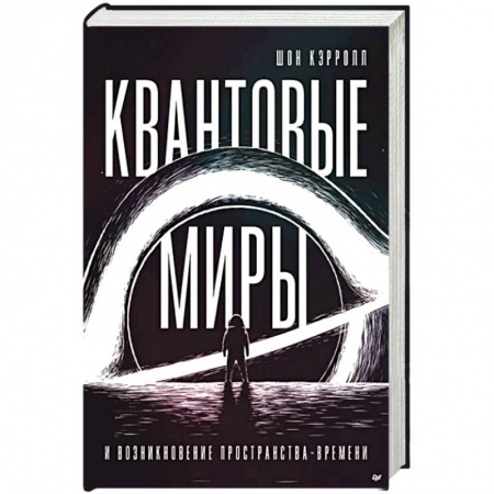 Астрономия, книга Квантовые миры и возникновение пространства-времени купить по скидке