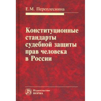 Конституционные стандарты судебной защиты прав человека в России