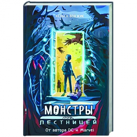 Мистика. Фантастика. Фэнтези, книга Монстры под лестницей купить по скидке