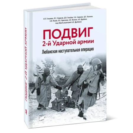 Военные действия, сражения, книга Подвиг 2-й Ударной армии. Любанская наступательная операция купить по скидке