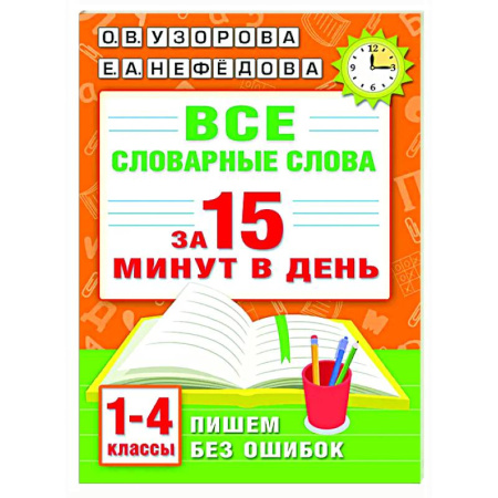 Русский язык. Правила и упражнения, книга Все словарные слова за 15 минут в день. 1-4 классы купить по скидке