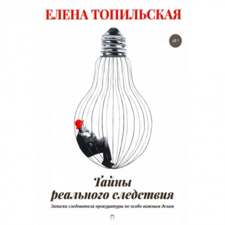 Эссе, письма, очерки, книга Тайны реального следствия. Записки следователя прокуратуры по особо важным делам купить по скидке