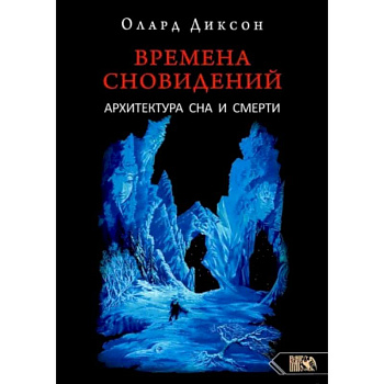 Времена сновидений. Архитектура сна и смерти.  Диксон О.