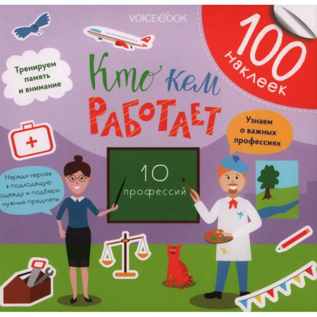 Книжки с наклейками, книга Кто кем работает? купить по скидке