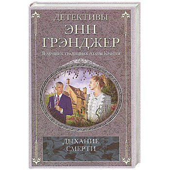 Дыхание смерти