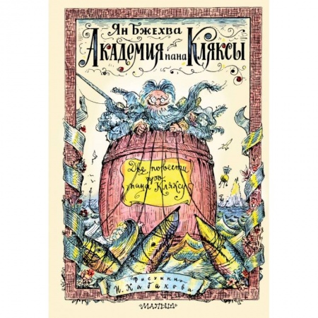 Сказки зарубежных писателей, книга Академия пана Кляксы. Две повести про пана Кляксу купить по скидке