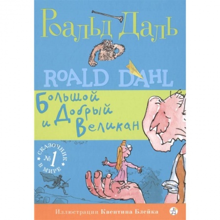 Сказки зарубежных писателей, книга Большой и Добрый Великан купить по скидке
