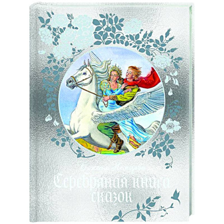 Сказки отечественных писателей, книга Серебряная книга сказок купить по скидке