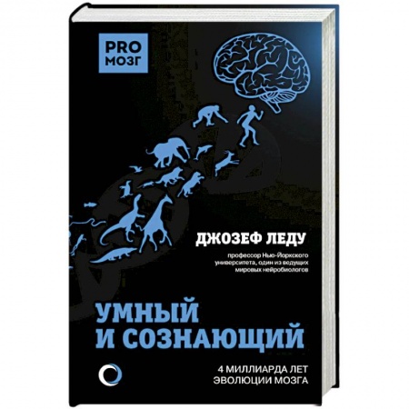 Медицинские энциклопедии и справочники, книга Умный и сознающий. 4 миллиарда лет эволюции мозга купить по скидке