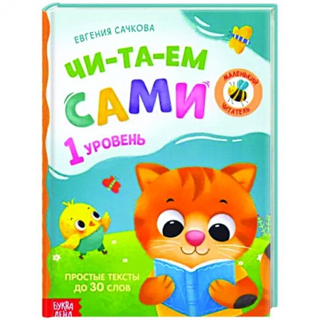 Развитие речи. Чтение, книга Книга для чтения по слогам «Читаем сами 1 уровень» купить по скидке