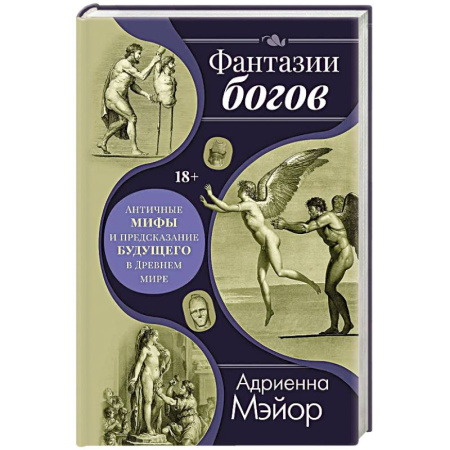 Общие работы по истории древнего мира, книга Фантазии богов: мифы и предсказание будущего в Древнем мире купить по скидке