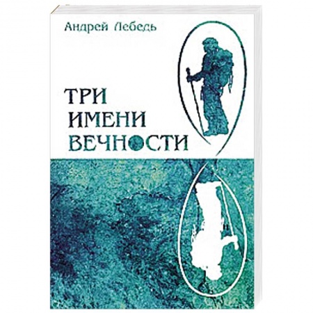Книги, книга Три имени Вечности купить по скидке